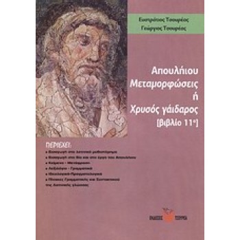 ΑΠΟΥΛΗΙΟΥ ΜΕΤΑΜΟΡΦΩΣΕΙΣ Η ΧΡΥΣΟΣ ΓΑΙΔΑΡΟΣ ΒΙΒΛΙΟ 11Ο