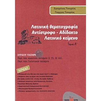 ΛΑΤΙΝΙΚΗ ΘΕΜΑΤΟΓΡΑΦΙΑ ΑΝΤΙΣΤΡΟΦΟ - ΑΔΙΔΑΚΤΟ ΛΑΤΙΝΙΚΟ ΚΕΙΜΕΝΟ: ΙΟΥΛΙΟΥ ΚΑΙΣΑΡΑ: ΠΕΡΙ ΤΟΥ ΕΜΦΥΛΙΟΥ ΠΟΛΕΜΟΥ (1,33 - 2,22), ΠΕΡΙ ΤΟΥ