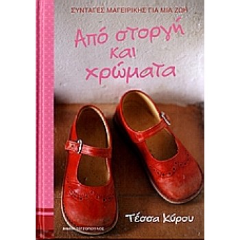 ΑΠΟ ΣΤΟΡΓΗ ΚΑΙ ΧΡΩΜΑΤΑ ΣΥΝΤΑΓΕΣ ΜΑΓΕΙΡΙΚΗΣ ΓΙΑ ΜΙΑ ΖΩΗ