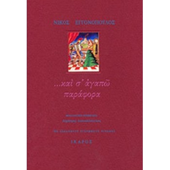 ...ΚΑΙ Σ' ΑΓΑΠΩ ΠΑΡΑΦΟΡΑ: ΓΡΑΜΜΑΤΑ ΣΤΗ ΛΕΝΑ 1959-1967 2Η ΕΚΔΟΣΗ