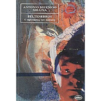 BELTENEBROS Ο ΠΡΙΓΚΗΠΑΣ ΤΟΥ ΣΚΟΤΟΥΣ