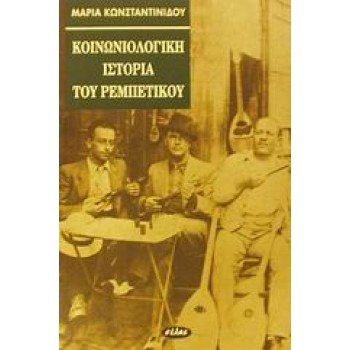 ΚΟΙΝΩΝΙΟΛΟΓΙΚΗ ΙΣΤΟΡΙΑ ΤΟΥ ΡΕΜΠΕΤΙΚΟΥ
