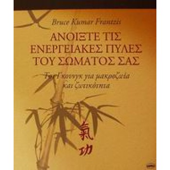 ΑΝΟΙΞΤΕ ΤΙΣ ΕΝΕΡΓΕΙΑΚΕΣ ΠΥΛΕΣ ΤΟΥ ΣΩΜΑΤΟΣ ΣΑΣ ΤΣΙ ΓΚΟΥΝΓΚ ΓΙΑ ΜΑΚΡΟΖΩΙΑ ΚΑΙ ΖΩΤΙΚΟΤΗΤΑ