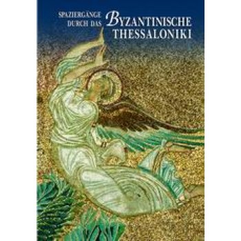 SPAZIERGANGE DURCH DAS BYZANTINISCHE THESSALONIKI