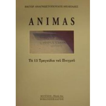 ANIMAS ΤΑ ΔΕΚΑΤΡΙΑ ΤΡΑΓΟΥΔΙΑ ΤΟΥ ΠΝΙΓΜΟΥ