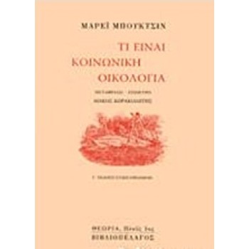 ΤΙ ΕΙΝΑΙ ΚΟΙΝΩΝΙΚΗ ΟΙΚΟΛΟΓΙΑ ΠΛΟΥΣ