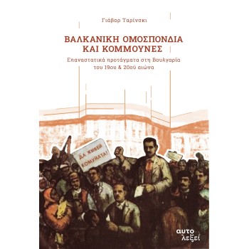 ΒΑΛΚΑΝΙΚΗ ΟΜΟΣΠΟΝΔΙΑ ΚΑΙ ΚΟΜΜΟΥΝΕΣ ΕΠΑΝΑΣΤΑΤΙΚΑ ΠΡΟΤΑΓΜΑΤΑ ΣΤΗ ΒΟΥΛΓΑΡΙΑ ΤΟΥ 19ΟΥ & 20ΟΥ ΑΙΩΝΑ