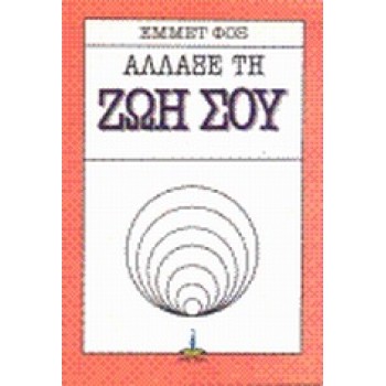 ΑΛΛΑΞΕ ΤΗ ΖΩΗ ΣΟΥ