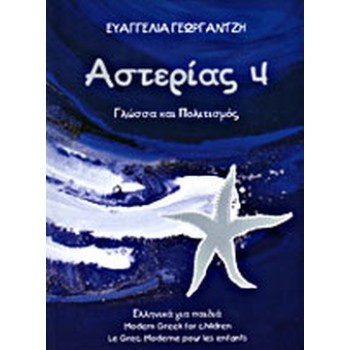 ΑΣΤΕΡΙΑΣ 4 ΓΛΩΣΣΑ ΚΑΙ ΠΟΛΙΤΙΣΜΟΣ
