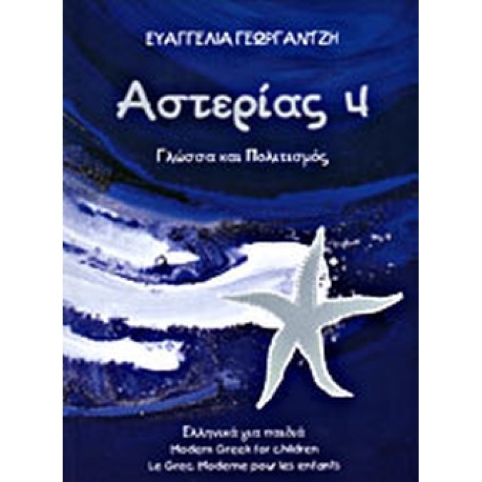 ΑΣΤΕΡΙΑΣ 4 ΓΛΩΣΣΑ ΚΑΙ ΠΟΛΙΤΙΣΜΟΣ ΑΣΤΕΡΙΑΣ 4 ΓΛΩΣΣΑ ΚΑΙ ΠΟΛΙΤΙΣΜΟΣ