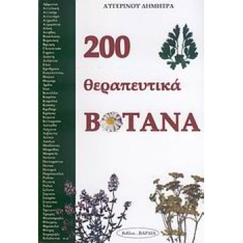 200 ΘΕΡΑΠΕΥΤΙΚΑ ΒΟΤΑΝΑ