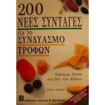 200 ΝΕΕΣ ΣΥΝΤΑΓΕΣ ΓΙΑ ΤΟ ΣΥΝΔΥΑΣΜΟ ΤΡΟΦΩΝ ΝΟΣΤΙΜΑ ΠΙΑΤΑ ΑΠΟ ΟΛΟ ΤΟΝ ΚΟΣΜΟ