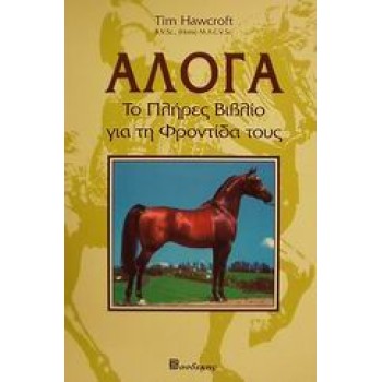 ΑΛΟΓΑ