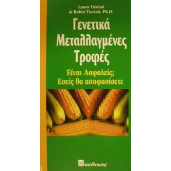 ΓΕΝΕΤΙΚΑ ΜΕΤΑΛΛΑΓΜΕΝΕΣ ΤΡΟΦΕΣ ΕΙΝΑΙ ΑΣΦΑΛΕΙΣ; ΕΣΕΙΣ ΘΑ ΑΠΟΦΑΣΙΣΕΤΕ