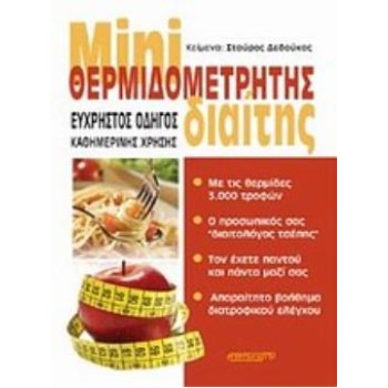 MINI ΘΕΡΜΙΔΟΜΕΤΡΗΤΗΣ ΔΙΑΙΤΗΣ