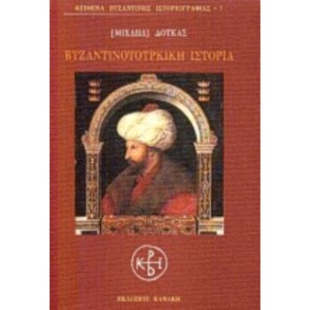 ΒΥΖΑΝΤΙΝΟΤΟΥΡΚΙΚΗ ΙΣΤΟΡΙΑ ΚΕΙΜΕΝΑ ΒΥΖΑΝΤΙΝΗΣ ΙΣΤΟΡΙΟΓΡΑΦΙΑΣ
