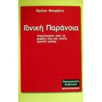ΓΟΝΙΚΗ ΠΑΡΑΝΟΙΑ ΑΠΑΛΛΑΓΕΙΤΕ ΑΠΟ ΤΙΣ ΦΟΒΙΕΣ ΣΑΣ ΚΑΙ ΓΙΝΕΤΕ ΣΩΣΤΟΙ ΓΟΝΕΙΣ