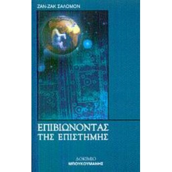 ΕΠΙΒΙΩΝΟΝΤΑΣ ΤΗΣ ΕΠΙΣΤΗΜΗΣ