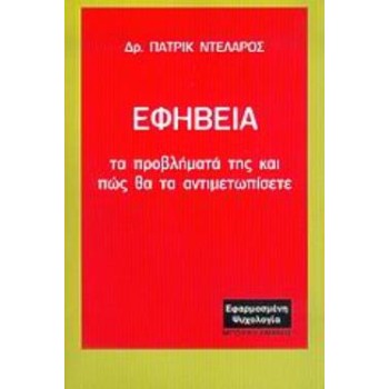 ΕΦΗΒΕΙΑ ΤΑ ΠΡΟΒΛΗΜΑΤΑ ΤΗΣ ΚΑΙ ΠΩΣ ΘΑ ΤΑ ΑΝΤΙΜΕΤΩΠΙΣΕΤΕ