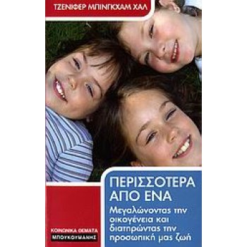 ΠΕΡΙΣΣΟΤΕΡΑ ΑΠΟ ΕΝΑ
