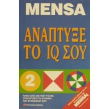 MENSA ΑΝΑΠΤΥΞΕ ΤΟ IQ ΣΟΥ