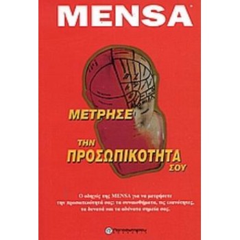 MENSA - ΜΕΤΡΗΣΕ ΤΗΝ ΠΡΟΣΩΠΙΚΟΤΗΤΑ ΣΟΥ Ο ΟΔΗΓΟΣ ΤΗΣ MENSA ΓΙΑ ΝΑ ΜΕΤΡΗΣΕΤΕ ΤΗΝ ΠΡΟΣΩΠΙΚΟΤΗΤΑ ΣΑΣ: ΤΑ ΣΥΝΑΙΣΘΗΜΑΤΑ, ΤΙΣ ΙΚΑΝΟΤΗΤΕΣ