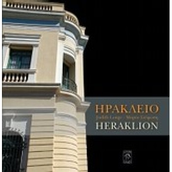 ΗΡΑΚΛΕΙΟ/HERAKLION