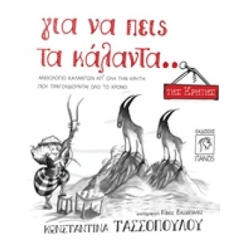 CD ΓΙΑ ΝΑ ΠΕΙΣ ΤΑ ΚΑΛΑΝΤΑ... ΤΗΣ ΚΡΗΤΗΣ ΑΝΘΟΛΟΓΙΟ ΚΑΛΑΝΤΩΝ ΑΠ' ΟΛΗ ΤΗΝ ΚΡΗΤΗ ΠΟΥ ΤΡΑΓΟΥΔΙΟΥΝΤΑΙ ΟΛΟ ΤΟ ΧΡΟΝΟ