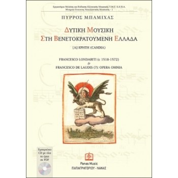 CD ΜΕ ΟΛΑ ΤΑ ΕΡΓΑ ΣΕ PDF ΔΥΤΙΚΗ ΜΟΥΣΙΚΗ ΣΤΗ ΒΕΝΕΤΟΚΡΑΤΟΥΜΕΝΗ ΕΛΛΑΔΑ [Α] ΚΡΗΤΗ (CANDIA) FRANCESCO LONDARITI (C 1518-1572) & FRANC