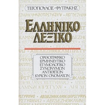 ΕΛΛΗΝΙΚΟ ΛΕΞΙΚΟ ΟΡΘΟΓΡΑΦΙΚΟ, ΕΡΜΗΝΕΥΤΙΚΟ, ΕΤΥΜΟΛΟΓΙΚΟ, ΣΥΝΩΝΥΜΩΝ, ΑΝΤΙΘΕΤΩΝ, ΚΥΡΙΩΝ ΟΝΟΜΑΤΩΝ 16Η ΕΚΔΟΣΗ