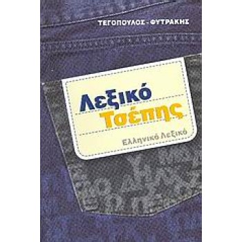 ΕΛΛΗΝΙΚΟ ΛΕΞΙΚΟ (ΤΖΙΝ) (ΤΣΕΠΗΣ) ΤΕΓΟΠΟΥΛΟΣ-ΦΥΤΡΑΚΗΣ