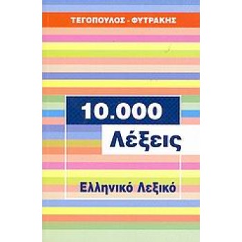 10.000 ΛΕΞΕΙΣ, ΕΛΛΗΝΙΚΟ ΛΕΞΙΚΟ
