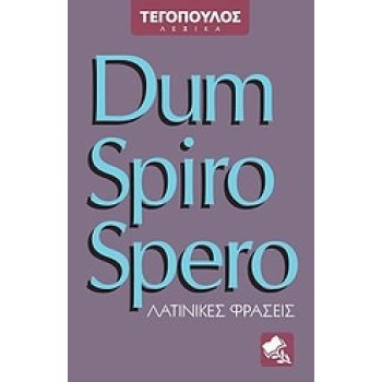 DUM SPIRO SPERO ΛΑΤΙΝΙΚΕΣ ΦΡΑΣΕΙΣ