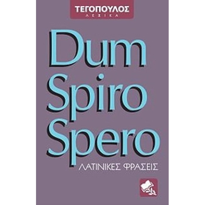 DUM SPIRO SPERO ΛΑΤΙΝΙΚΕΣ ΦΡΑΣΕΙΣ DUM SPIRO SPERO ΛΑΤΙΝΙΚΕΣ ΦΡΑΣΕΙΣ