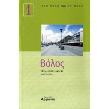 ΒΟΛΟΣ ΤΑΞΙΔΙΩΤΙΚΟΣ ΟΔΗΓΟΣ
