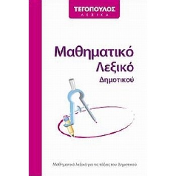 ΜΑΘΗΜΑΤΙΚΟ ΛΕΞΙΚΟ ΔΗΜΟΤΙΚΟΥ