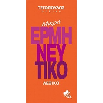 ΜΙΚΡΟ ΕΡΜΗΝΕΥΤΙΚΟ ΛΕΞΙΚΟ