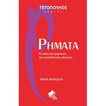 ΤΕΓΟΠΟΥΛΟΣ ΛΕΞΙΚΑ ΡΗΜΑΤΑ Η ΚΛΙΣΗ ΤΩΝ ΡΗΜΑΤΩΝ ΤΗΣ ΝΕΟΕΛΛΗΝΙΚΗΣ ΓΛΩΣΣΑΣ