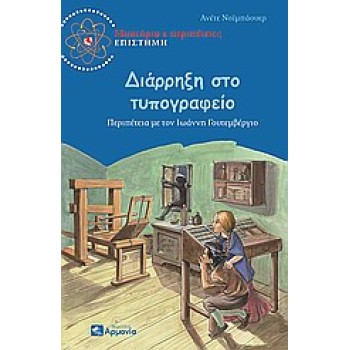 ΔΙΑΡΡΗΞΗ ΣΤΟ ΤΥΠΟΓΡΑΦΕΙΟ ΠΕΡΙΠΕΤΕΙΑ ΜΕ ΤΟΝ ΙΩΑΝΝΗ ΓΟΥΤΕΜΒΕΡΓΙΟ ΜΥΣΤΗΡΙΟ ΚΑΙ ΠΕΡΙΠΕΤΕΙΕΣ· ΕΠΙΣΤΗΜΗ