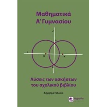 ΜΑΘΗΜΑΤΙΚΑ Α΄ΓΥΜΝΑΣΙΟΥ ΛΥΣΕΙΣ ΤΩΝ ΑΣΚΗΣΕΩΝ ΤΟΥ ΣΧΟΛΙΚΟΥ ΒΙΒΛΙΟΥ