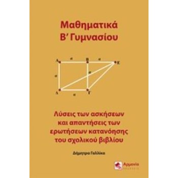 ΜΑΘΗΜΑΤΙΚΑ Β΄ΓΥΜΝΑΣΙΟΥ ΛΥΣΕΙΣ ΤΩΝ ΑΣΚΗΣΕΩΝ ΚΑΙ ΑΠΑΝΤΗΣΕΙΣ ΤΩΝ ΕΡΩΤΗΣΕΩΝ ΚΑΤΑΝΟΗΣΗΣ ΤΟΥ ΣΧΟΛΙΚΟΥ ΒΙΒΛΙΟΥ