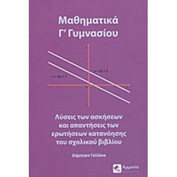 ΜΑΘΗΜΑΤΙΚΑ Γ΄ ΓΥΜΝΑΣΙΟΥ ΛΥΣΕΙΣ ΤΩΝ ΑΣΚΗΣΕΩΝ ΚΑΙ ΑΠΑΝΤΗΣΕΙΣ ΤΩΝ ΕΡΩΤΗΣΕΩΝ ΚΑΤΑΝΟΗΣΗΣ ΤΟΥ ΣΧΟΛΙΚΟΥ ΒΙΒΛΙΟΥ
