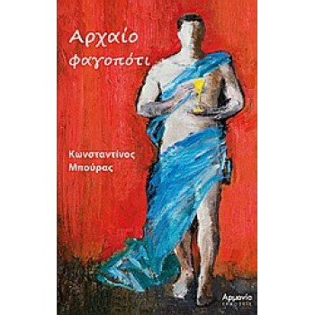 ΑΡΧΑΙΟ ΦΑΓΟΠΟΤΙ ΦΑΓΗΤΟ, ΠΟΤΟ, ΣΥΜΠΟΣΙΑ