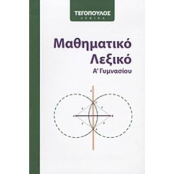 ΜΑΘΗΜΑΤΙΚΟ ΛΕΞΙΚΟ Α' ΓΥΜΝΑΣΙΟΥ