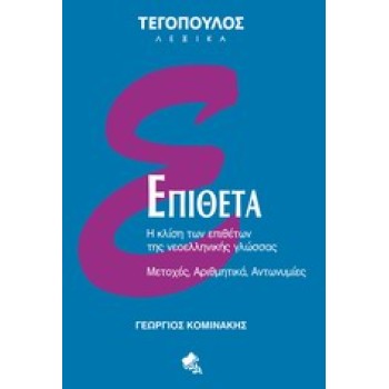 ΕΠΙΘΕΤΑ Η ΚΛΙΣΗ ΤΩΝ ΕΠΙΘΕΤΩΝ ΤΗΣ ΝΕΟΕΛΛΗΝΙΚΗΣ ΓΛΩΣΣΑΣ: ΜΕΤΟΧΕΣ, ΑΡΙΘΜΗΤΙΚΑ, ΑΝΤΩΝΥΜΙΕΣ