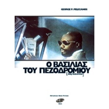 16 MM Ο ΒΑΣΙΛΙΑΣ ΤΟΥ ΠΕΖΟΔΡΟΜΙΟΥ