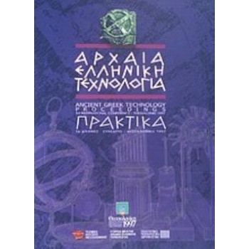 ΑΡΧΑΙΑ ΕΛΛΗΝΙΚΗ ΤΕΧΝΟΛΟΓΙΑ 1Ο ΔΙΕΘΝΕΣ ΣΥΝΕΔΡΙΟ, ΘΕΣΣΑΛΟΝΙΚΗ ΣΕΠΤΕΜΒΡΙΟΣ 1997