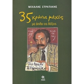 35 ΧΡΟΝΙΑ ΜΑΧΕΣ ΜΕ ΟΠΛΟ ΤΙΣ ΛΕΞΕΙΣ