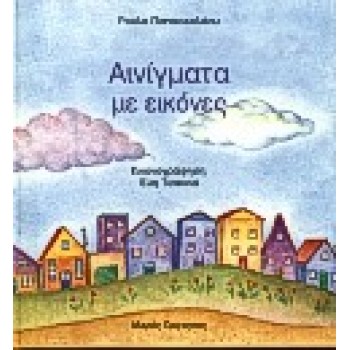 ΑΙΝΙΓΜΑΤΑ ΜΕ ΕΙΚΟΝΕΣ NO 2