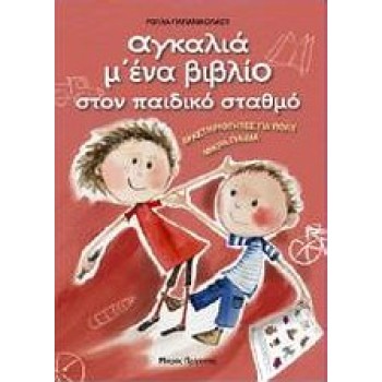 ΑΓΚΑΛΙΑ Μ' ΕΝΑ ΒΙΒΛΙΟ ΣΤΟΝ ΠΑΙΔΙΚΟ ΣΤΑΘΜΟ ΔΡΑΣΤΗΡΙΟΤΗΤΕΣ ΓΙΑ ΠΟΛΥ ΜΙΚΡΑ ΠΑΙΔΙΑ
